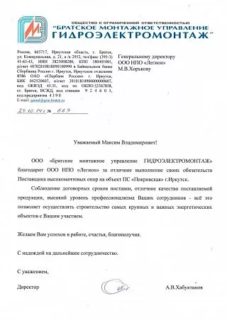 Директор ООО «Братское монтажное управление ГИДРОЭЛЕКТРОМОНТАЖ» А.В. Хабуктанов:
